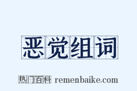 恶觉组词是什么意思的图片